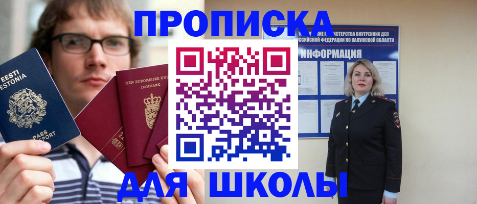прописка для школы в Старой Руссе